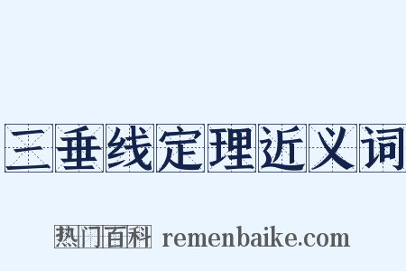 三垂线定理近义词是什么意思的图片